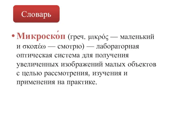 Микроско́п (греч. μικρός — маленький и σκοπέω — смотрю) — лабораторная оптическая