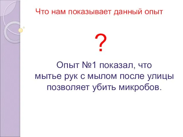 Что нам показывает данный опыт ? Опыт №1 показал, что мытье рук