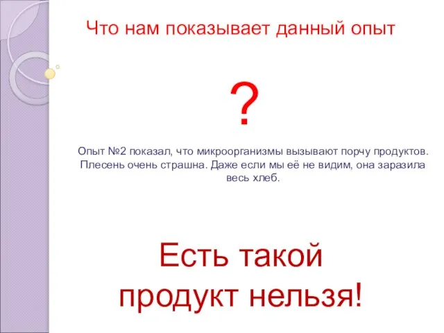 Что нам показывает данный опыт ? Опыт №2 показал, что микроорганизмы вызывают