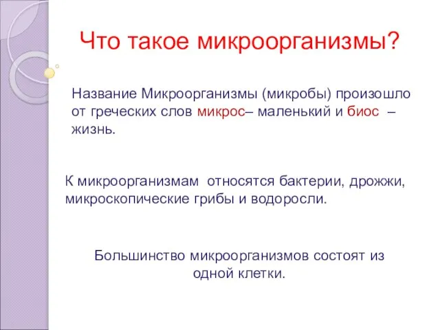 Название Микроорганизмы (микробы) произошло от греческих слов микрос– маленький и биос –