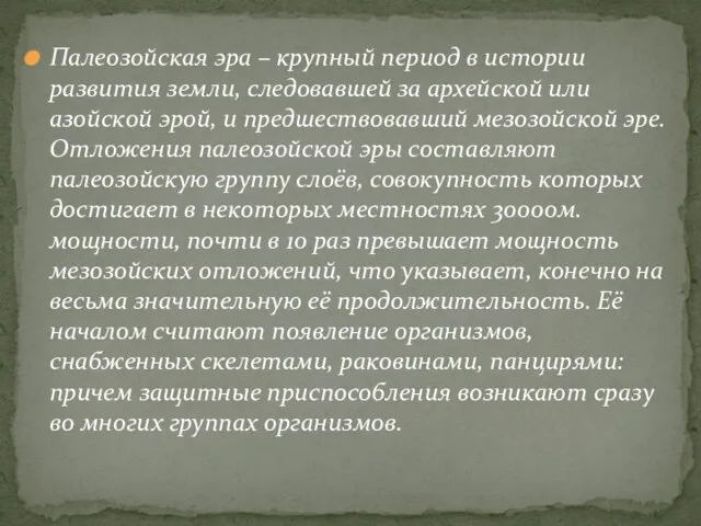 Палеозойская эра – крупный период в истории развития земли, следовавшей за архейской