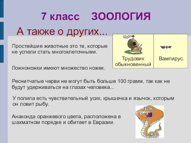 Анаконда оранжевого цвета, расположена в шахматном порядке и обитает в Евразии. Простейшие