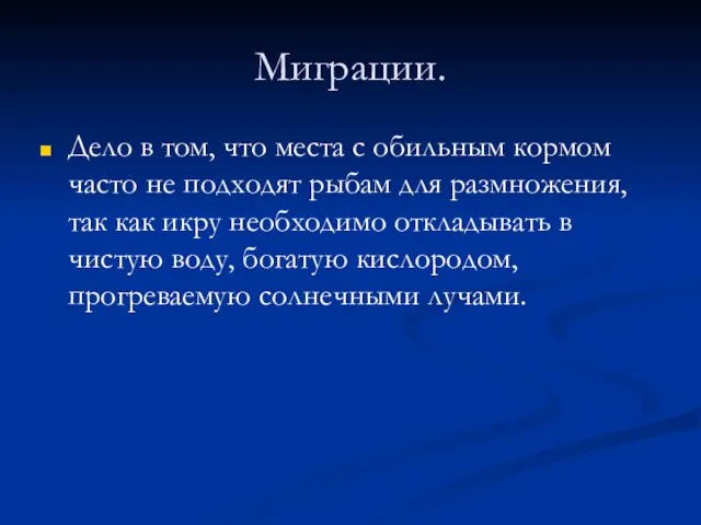 Миграции. Дело в том, что места с обильным кормом часто не подходят