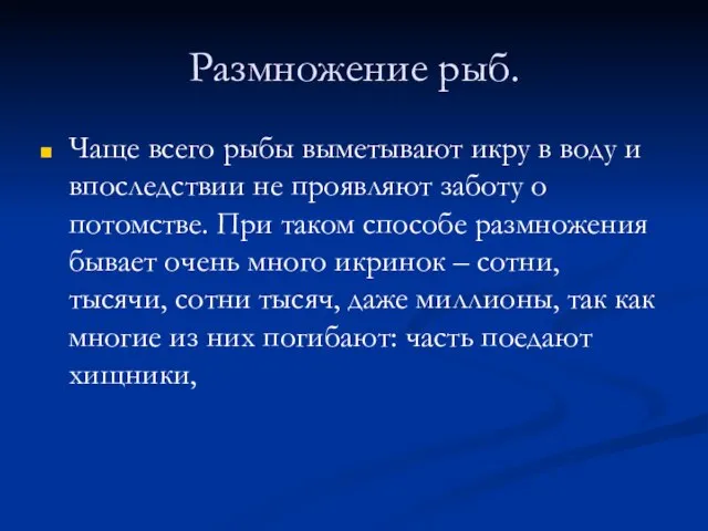 Размножение рыб. Чаще всего рыбы выметывают икру в воду и впоследствии не