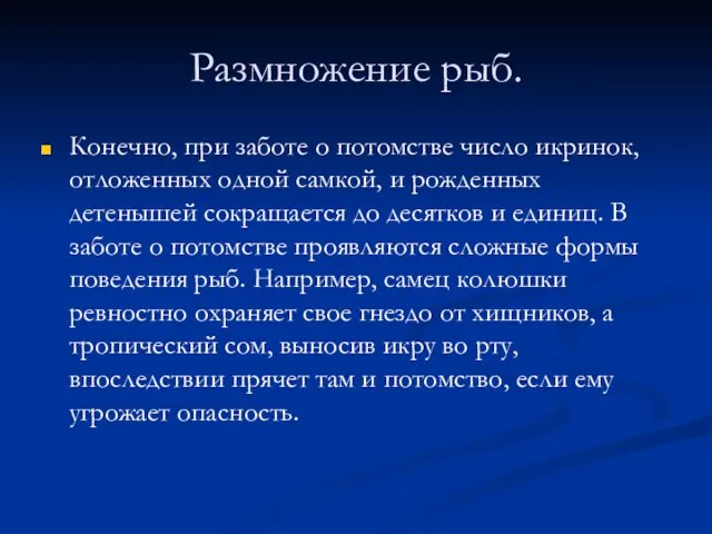 Размножение рыб. Конечно, при заботе о потомстве число икринок, отложенных одной самкой,