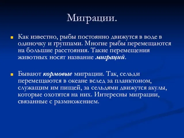 Миграции. Как известно, рыбы постоянно движутся в воде в одиночку и группами.