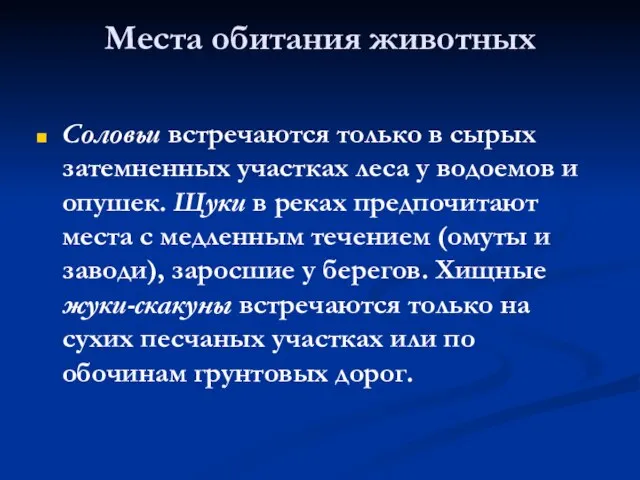 Места обитания животных Соловьи встречаются только в сырых затемненных участках леса у