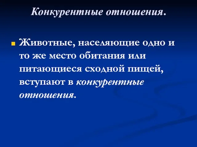 Конкурентные отношения. Животные, населяющие одно и то же место обитания или питающиеся