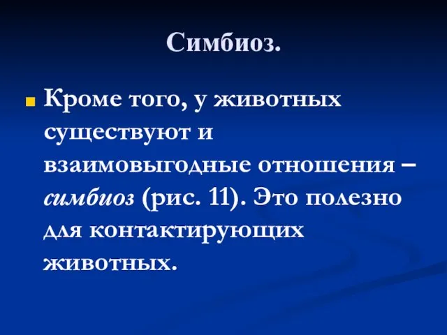 Симбиоз. Кроме того, у животных существуют и взаимовыгодные отношения – симбиоз (рис.