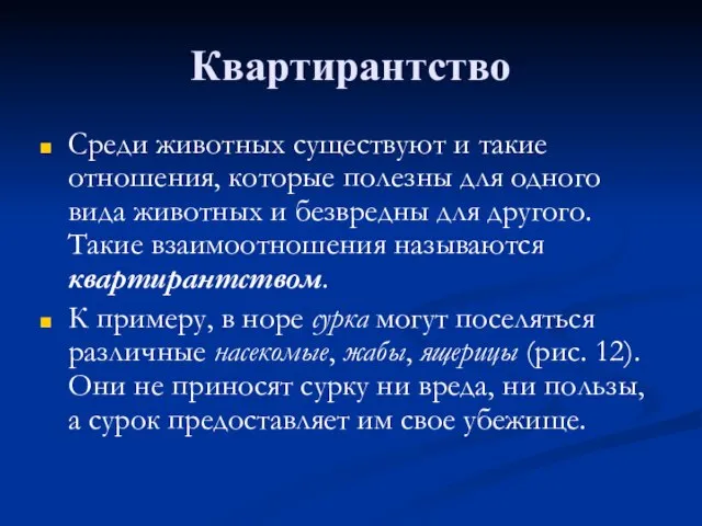 Квартирантство Среди животных существуют и такие отношения, которые полезны для одного вида