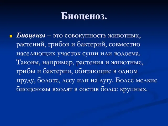 Биоценоз. Биоценоз – это совокупность животных, растений, грибов и бактерий, совместно населяющих