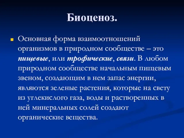 Биоценоз. Основная форма взаимоотношений организмов в природном сообществе – это пищевые, или