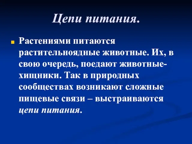 Цепи питания. Растениями питаются растительноядные животные. Их, в свою очередь, поедают животные-хищники.