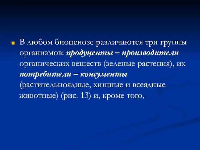 В любом биоценозе различаются три группы организмов: продуценты – производители органических веществ