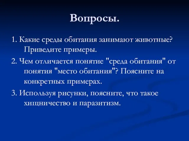 Вопросы. 1. Какие среды обитания занимают животные? Приведите примеры. 2. Чем отличается