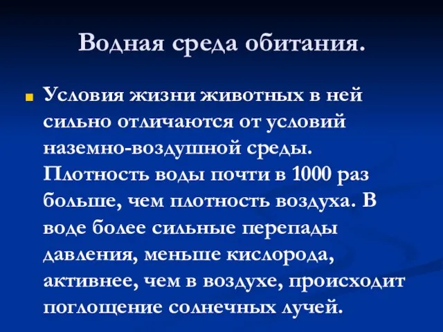 Водная среда обитания. Условия жизни животных в ней сильно отличаются от условий