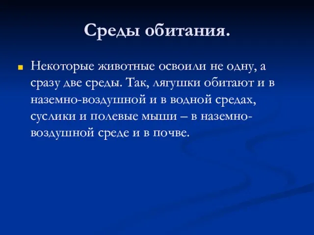 Среды обитания. Некоторые животные освоили не одну, а сразу две среды. Так,