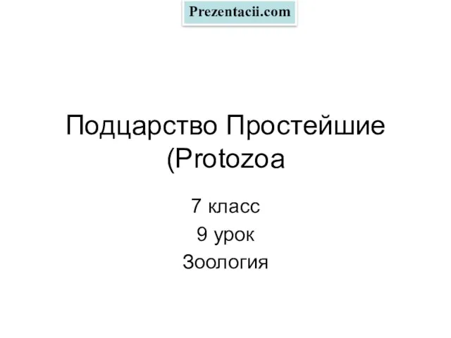 Презентация на тему Подцарство Простейшие