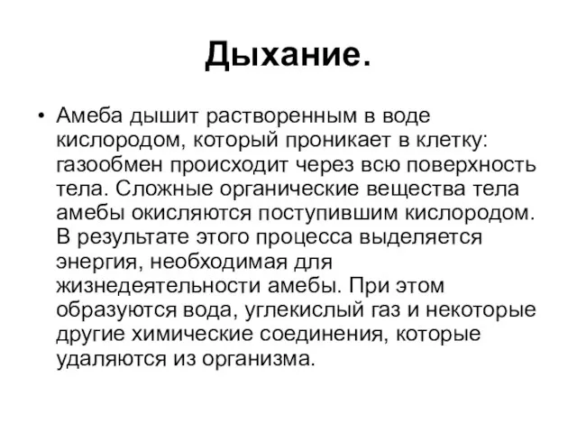 Дыхание. Амеба дышит растворенным в воде кислородом, который проникает в клетку: газообмен