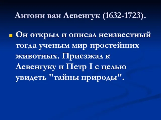 Антони ван Левенгук (1632-1723). Он открыл и описал неизвестный тогда ученым мир