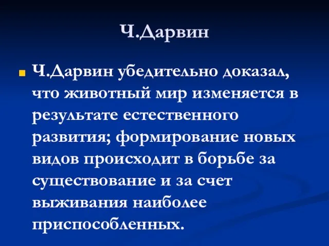 Ч.Дарвин Ч.Дарвин убедительно доказал, что животный мир изменяется в результате естественного развития;