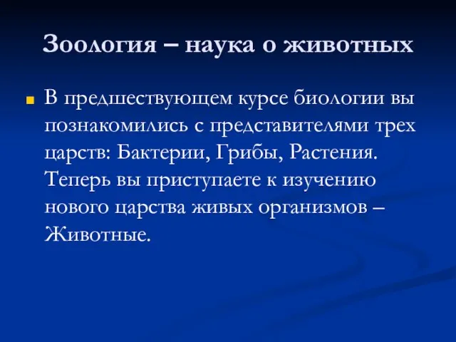 Зоология – наука о животных В предшествующем курсе биологии вы познакомились с