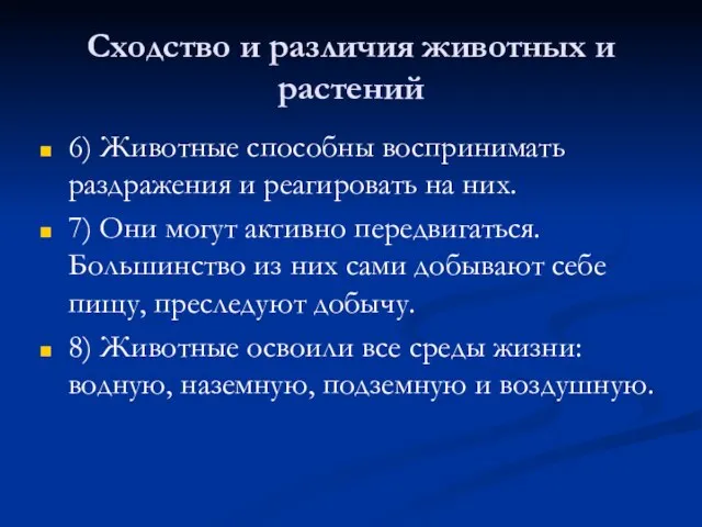 Сходство и различия животных и растений 6) Животные способны воспринимать раздражения и