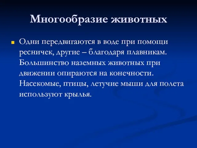 Многообразие животных Одни передвигаются в воде при помощи ресничек, другие – благодаря