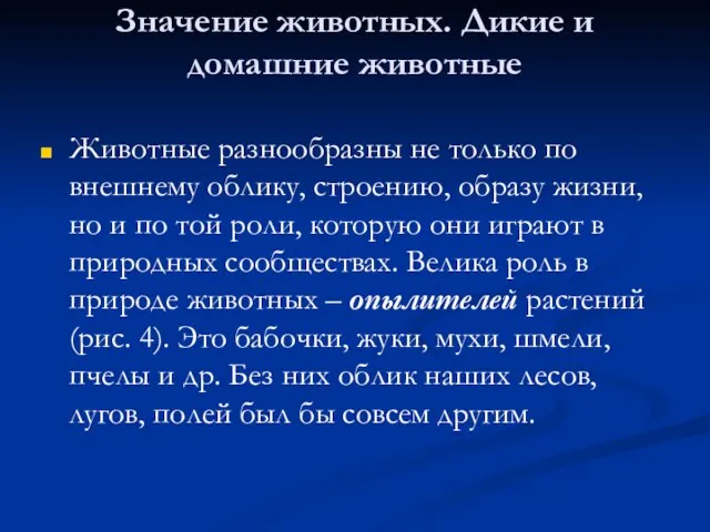 Значение животных. Дикие и домашние животные Животные разнообразны не только по внешнему