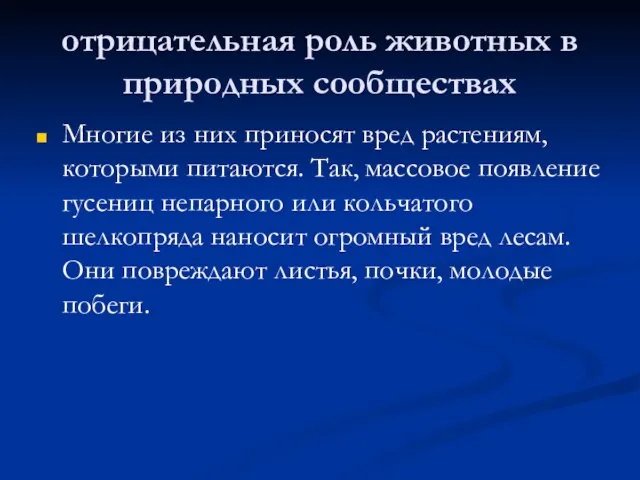 отрицательная роль животных в природных сообществах Многие из них приносят вред растениям,