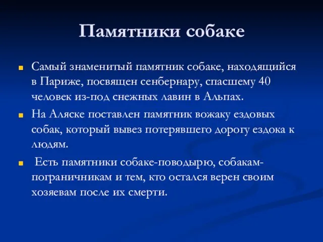 Памятники собаке Самый знаменитый памятник собаке, находящийся в Париже, посвящен сенбернару, спасшему