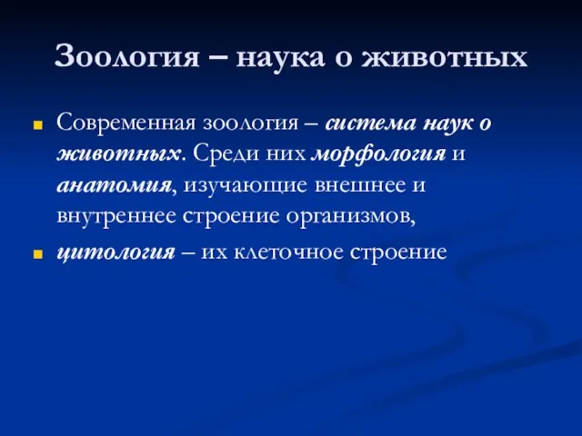 Зоология – наука о животных Современная зоология – система наук о животных.