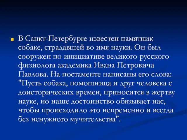 В Санкт-Петербурге известен памятник собаке, страдавшей во имя науки. Он был сооружен