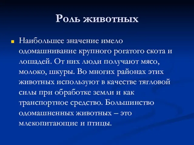 Роль животных Наибольшее значение имело одомашнивание крупного рогатого скота и лошадей. От