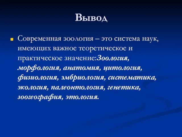 Вывод Современная зоология – это система наук, имеющих важное теоретическое и практическое