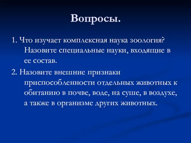 Вопросы. 1. Что изучает комплексная наука зоология? Назовите специальные науки, входящие в