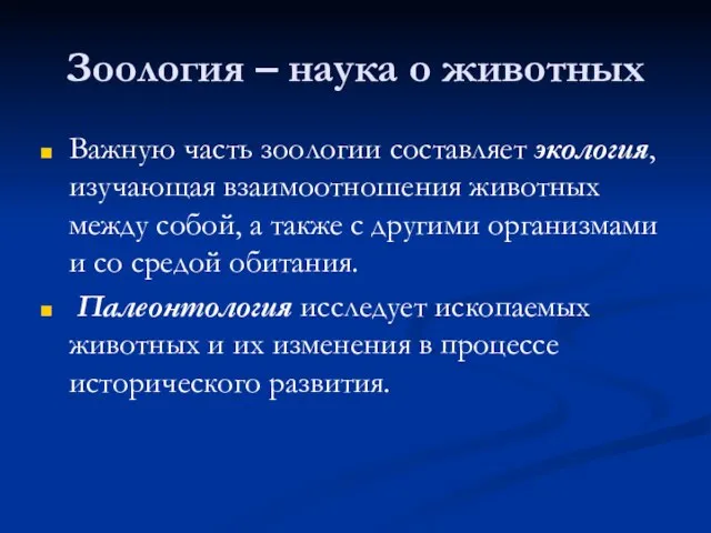 Зоология – наука о животных Важную часть зоологии составляет экология, изучающая взаимоотношения