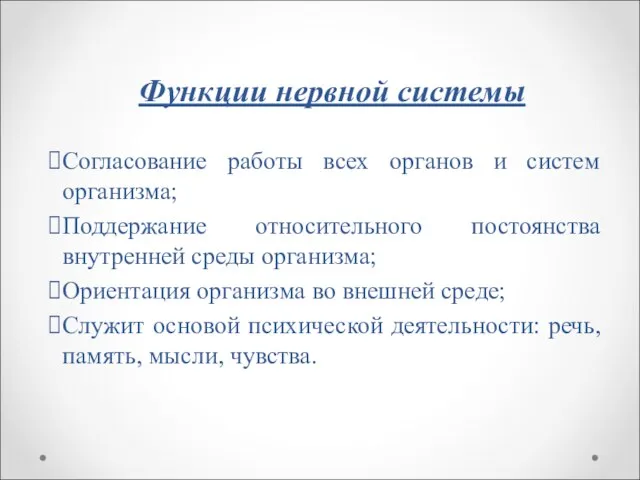 Функции нервной системы Согласование работы всех органов и систем организма; Поддержание относительного