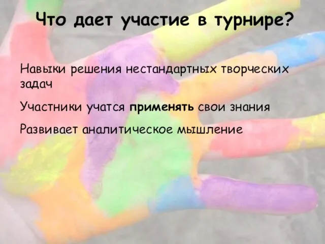 Что дает участие в турнире? Навыки решения нестандартных творческих задач Участники учатся