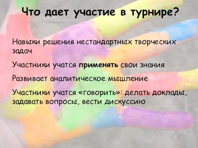 Что дает участие в турнире? Навыки решения нестандартных творческих задач Участники учатся