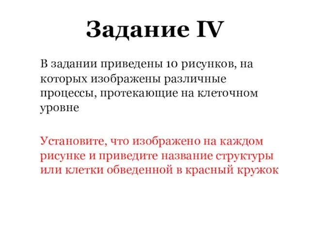 Задание IV В задании приведены 10 рисунков, на которых изображены различные процессы,