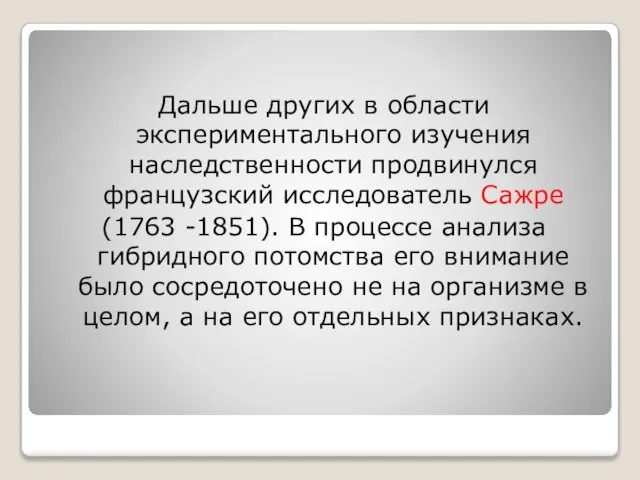 Дальше других в области экспериментального изучения наследственности продвинулся французский исследователь Сажре (1763