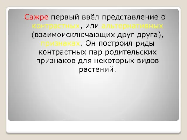 Сажре первый ввёл представление о контрастных, или альтернативных (взаимоисключающих друг друга), признаках.