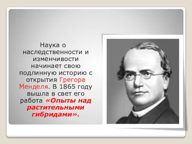 Наука о наследственности и изменчивости начинает свою подлинную историю с открытия Грегора