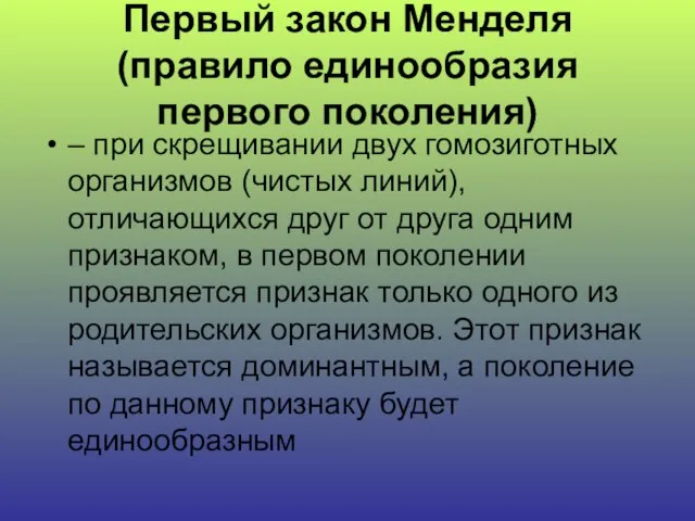 Первый закон Менделя (правило единообразия первого поколения) – при скрещивании двух гомозиготных