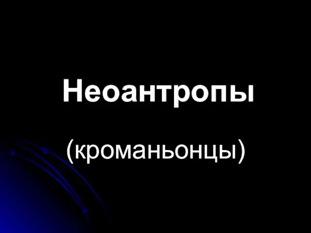 Неоантропы (кроманьонцы)