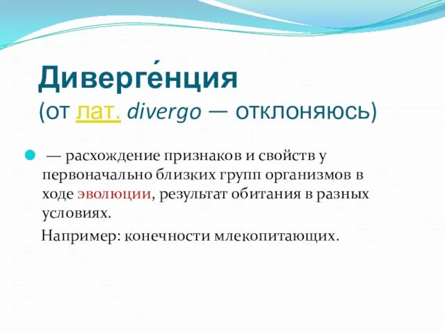 Диверге́нция (от лат. divergo — отклоняюсь) — расхождение признаков и свойств у