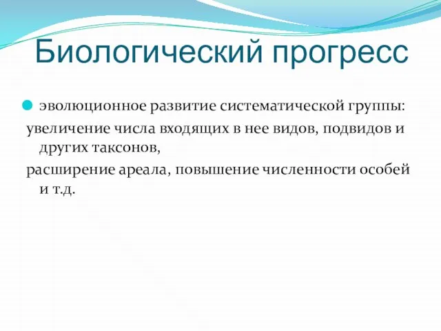 Биологический прогресс эволюционное развитие систематической группы: увеличение числа входящих в нее видов,