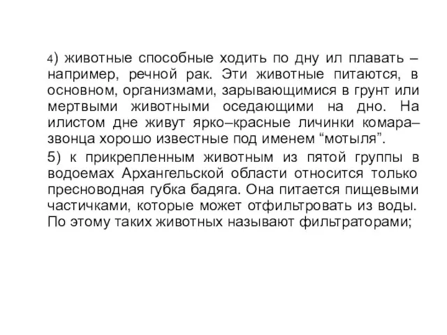 4) животные способные ходить по дну ил плавать – например, речной рак.