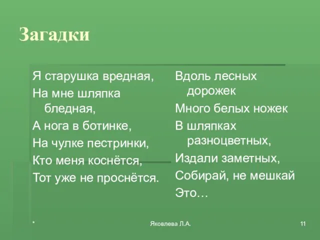 * Яковлева Л.А. Загадки Я старушка вредная, На мне шляпка бледная, А